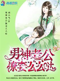 男神老公：撩妻麽麽噠