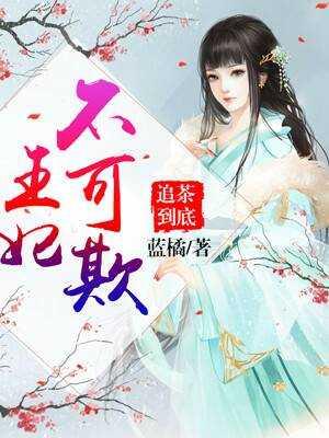 追茶到底：王妃不可欺