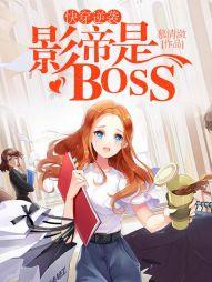 快穿逆襲：影帝是BOSS