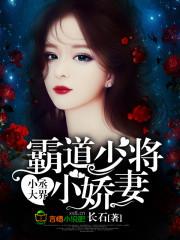小丞大界，霸道少将小嬌妻