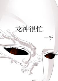 龍神很忙
