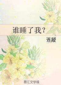 誰睡了我？