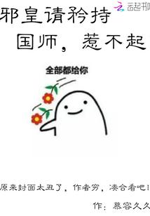 邪皇請矜持：國師，惹不起！