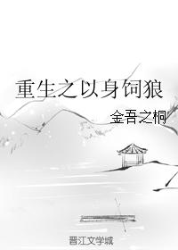重生之以身飼狼