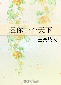 還你一個天下