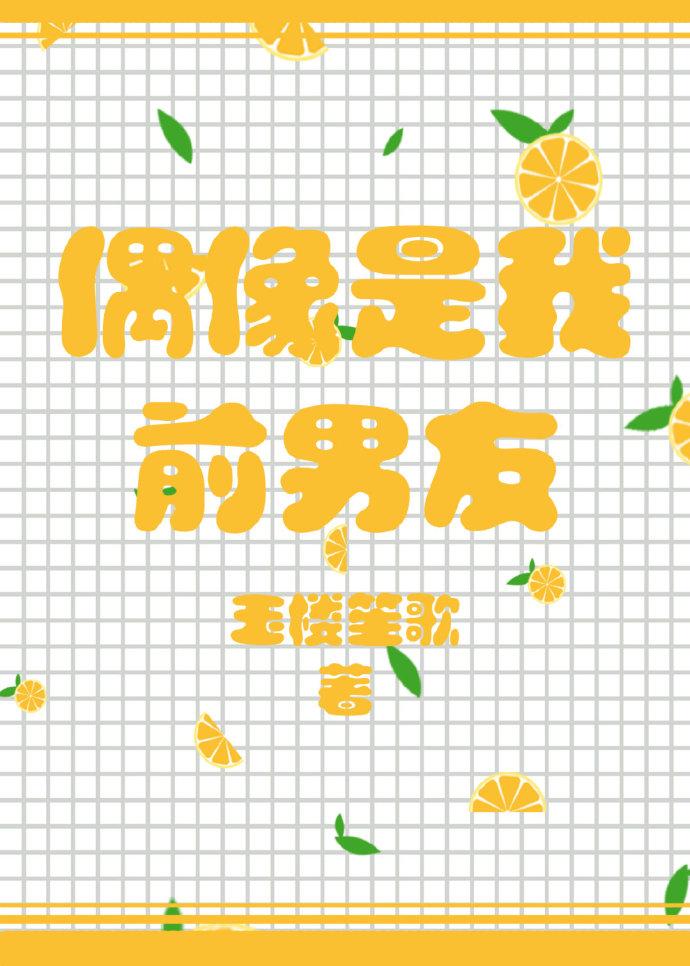 偶像是我前男友