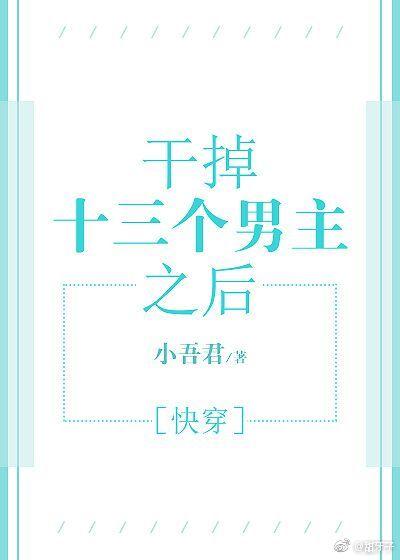 打敗十三個男主之後[快穿]
