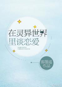 在靈異世界裏談戀愛