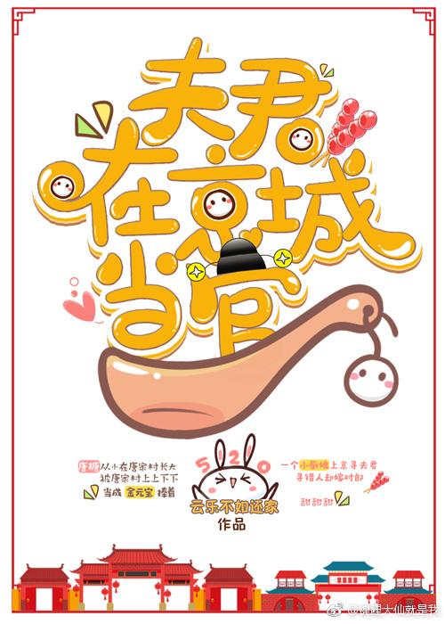 夫君在京城當官