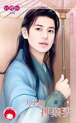 大王的押寨妻（紅杏不出牆之五）