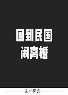 回到民國鬧離婚