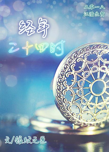 [魔道祖師]經年二十四時