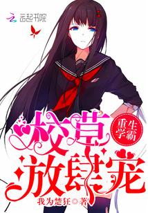 重生學霸：校草，放肆寵