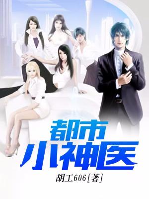 都市小神醫