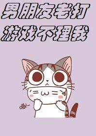 [全職高手]男朋友老打游戲不理我