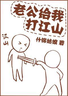 老公給我打江山（重生）