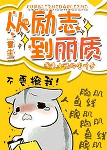 從勵志到麗質[重生]