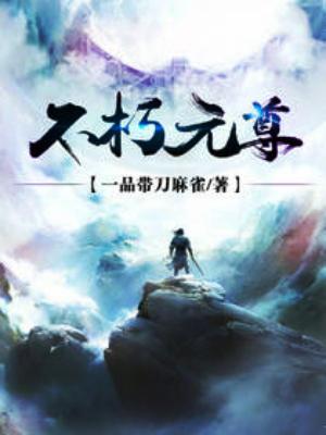 不朽元尊