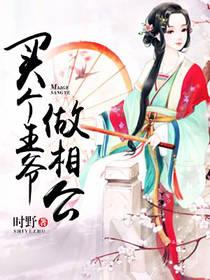 買個王爺做相公