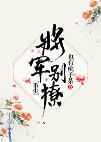 将軍別撩（重生）