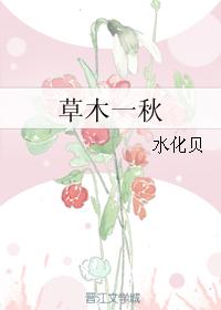 草木一秋