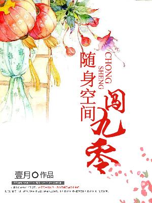 随身空間闖九零