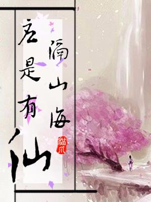 應是有仙隔山海