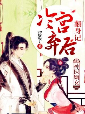 神醫嫡女：冷宮棄後翻身記