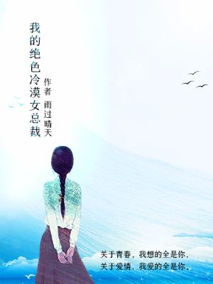 我的絕色冷漠女總裁