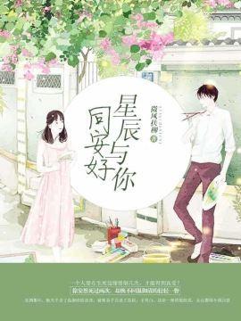 星辰與你同安好