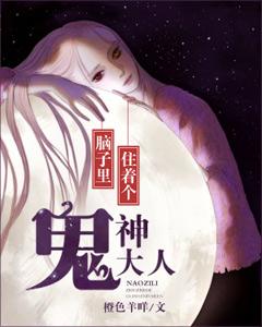 腦子裏住着個鬼神大人
