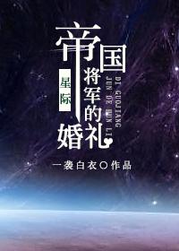 帝國将軍的婚禮[星際]