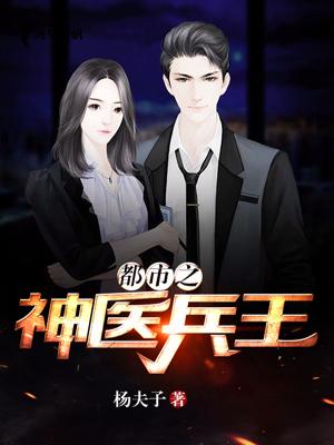 都市之神醫兵王