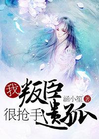 我，叛臣遺孤，很搶手