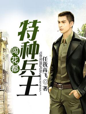 特種兵王闖花都