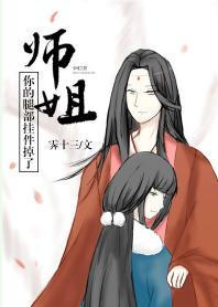 師姐，你的腿部挂件掉了[穿書]