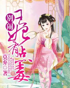 別鬧，王妃有點毒！