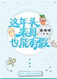 這年頭表哥也能有假