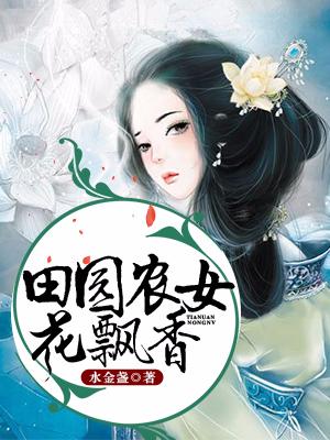 田園農女花飄香