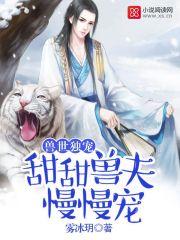 獸世獨寵：甜甜獸夫，慢慢寵