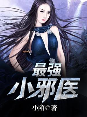 最強小邪醫