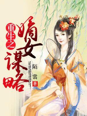 重生之嫡女謀略