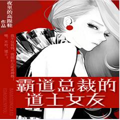 霸道總裁的道士女友