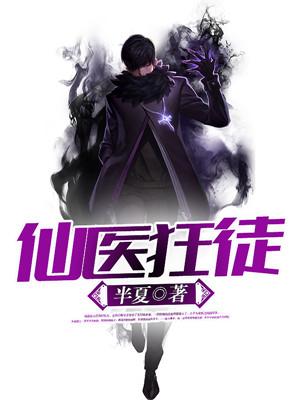 仙醫狂徒