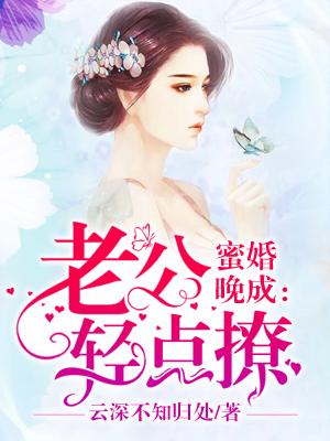 蜜婚晚成：老公輕點撩