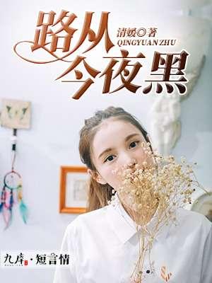 路從今夜黑