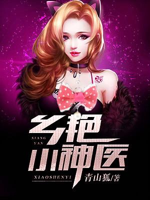 鄉豔小神醫