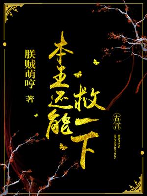 本王還能救一下