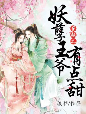 穿越之妖孽王爺有點甜