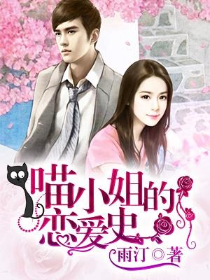 喵小姐的戀愛史